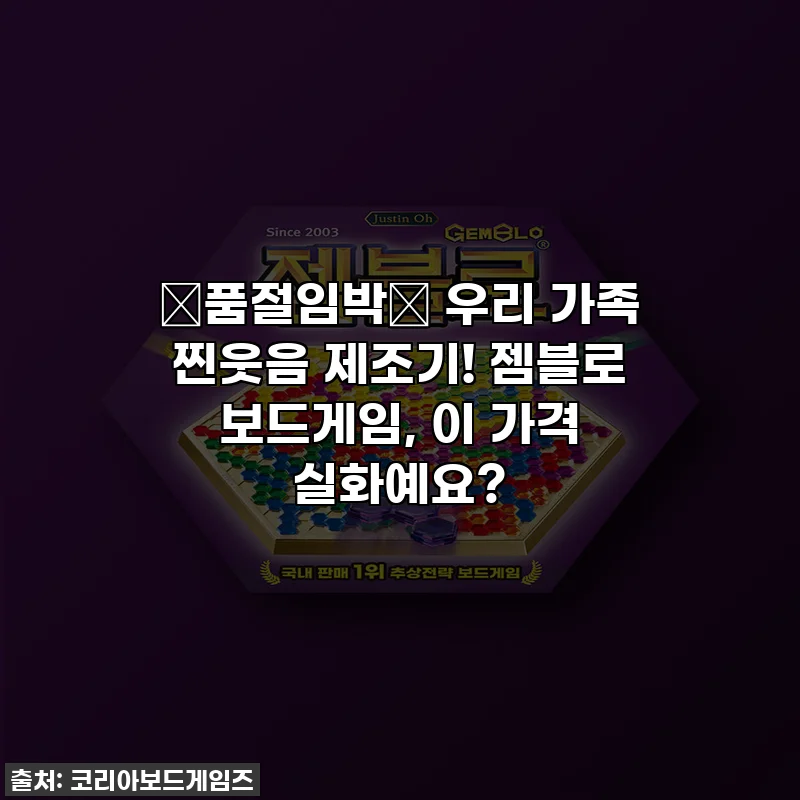 🚨품절임박🚨 우리 가족 찐웃음 제조기! 젬블로 보드게임, 이 가격 실화예요?