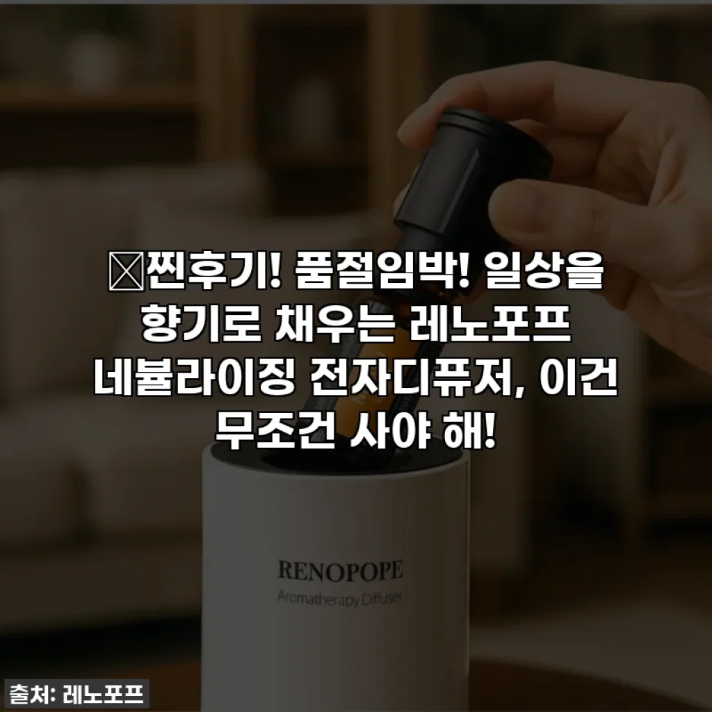 🔥찐후기! 품절임박! 일상을 향기로 채우는 레노포프 네뷸라이징 전자디퓨저, 이건 무조건 사야 해!