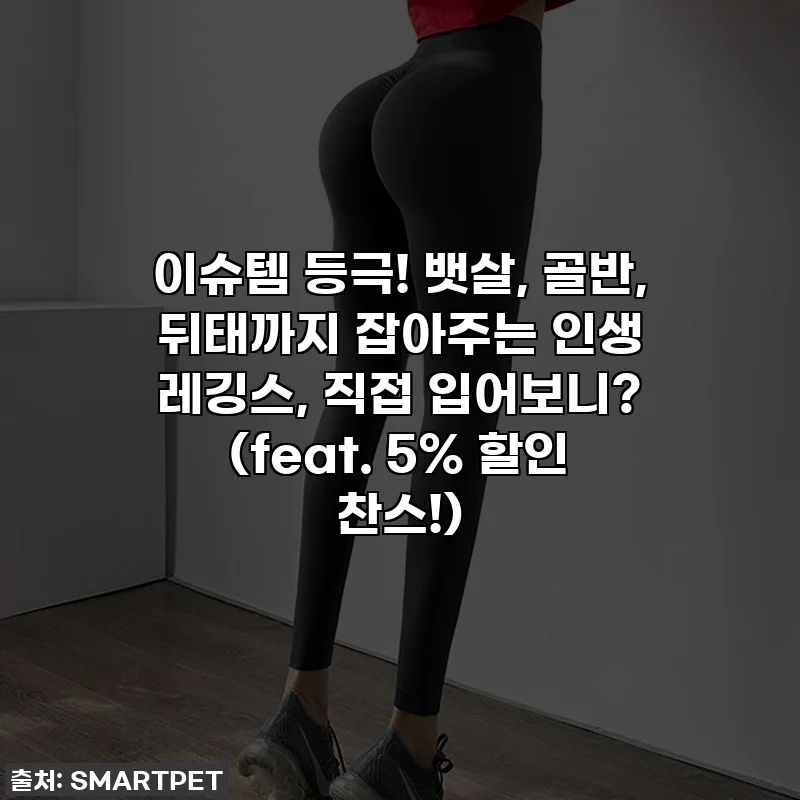 이슈템 등극! 뱃살, 골반, 뒤태까지 잡아주는 인생 레깅스, 직접 입어보니? (feat. 5% 할인 찬스!)