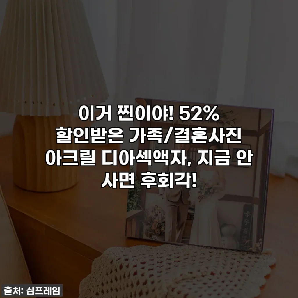 이거 찐이야! 52% 할인받은 가족/결혼사진 아크릴 디아섹액자, 지금 안 사면 후회각!