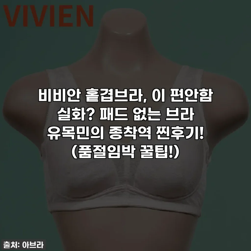 비비안 홑겹브라, 이 편안함 실화? 패드 없는 브라 유목민의 종착역 찐후기! (품절임박 꿀팁!)