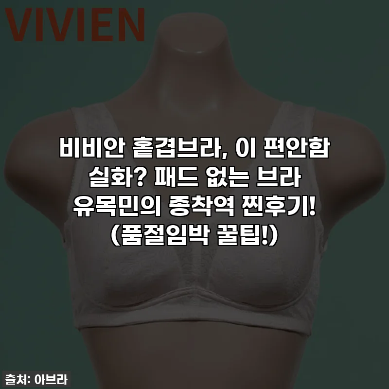 비비안 홑겹브라, 이 편안함 실화? 패드 없는 브라 유목민의 종착역 찐후기! (품절임박 꿀팁!)