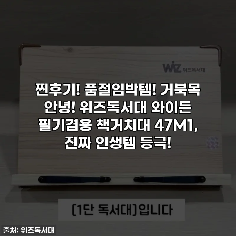 찐후기! 품절임박템! 거북목 안녕! 위즈독서대 와이든 필기겸용 책거치대 47M1, 진짜 인생템 등극!