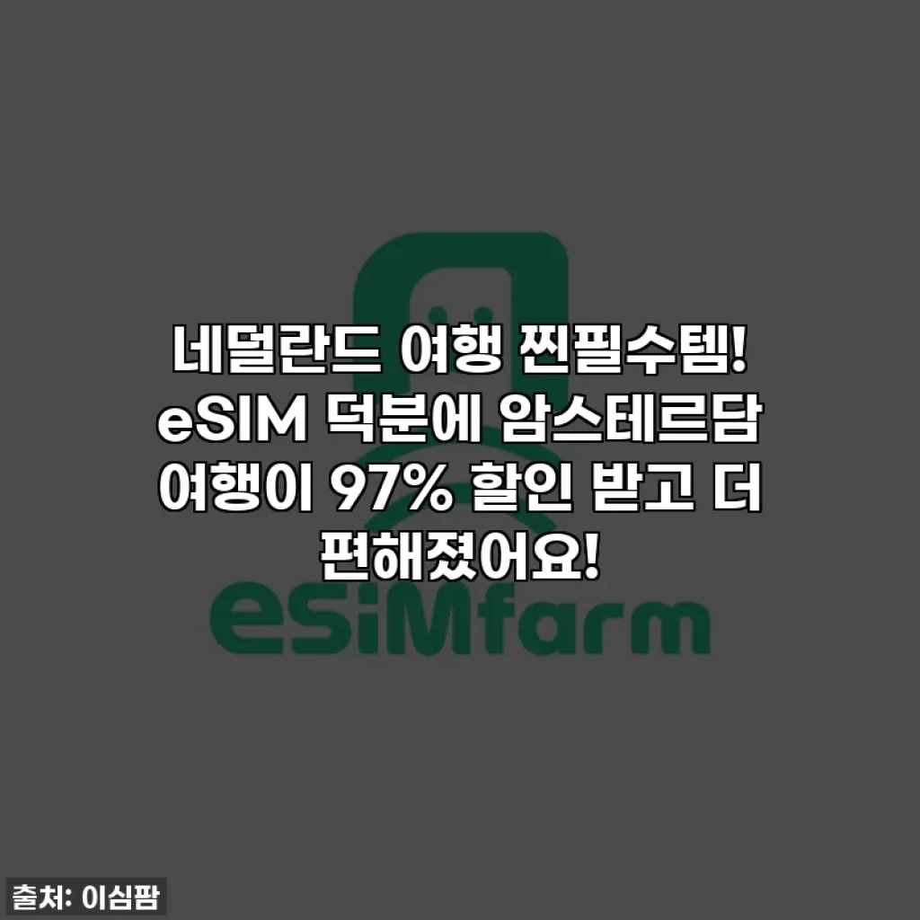 네덜란드 여행 찐필수템! eSIM 덕분에 암스테르담 여행이 97% 할인 받고 더 편해졌어요!