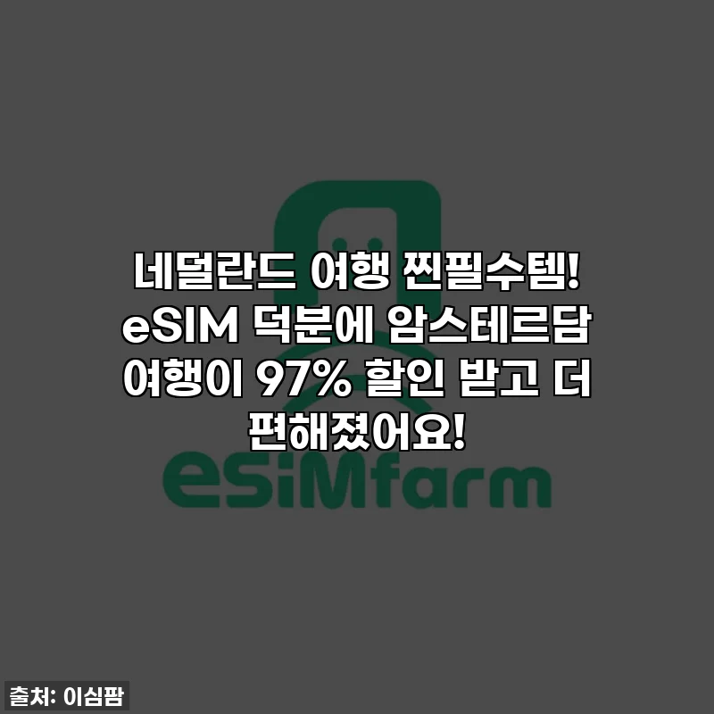 네덜란드 여행 찐필수템! eSIM 덕분에 암스테르담 여행이 97% 할인 받고 더 편해졌어요!