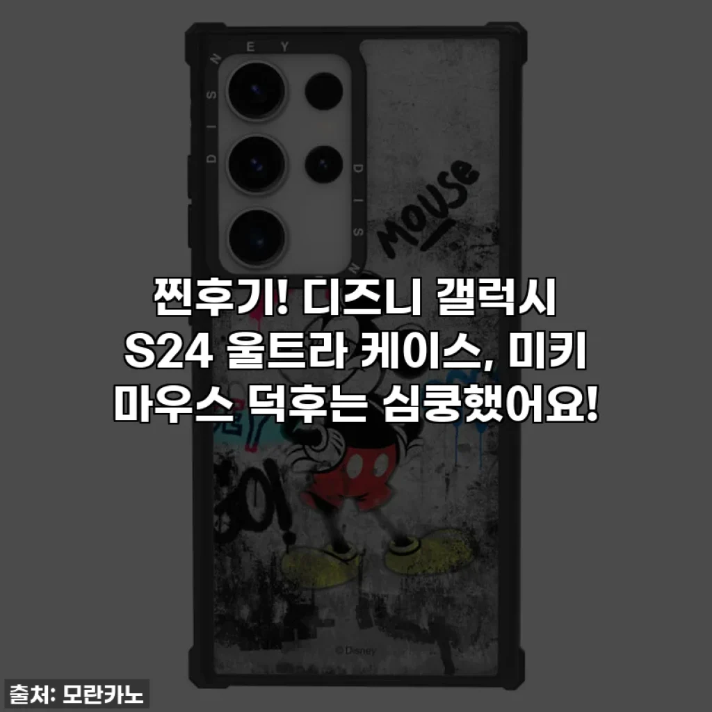 찐후기! 디즈니 갤럭시 S24 울트라 케이스, 미키 마우스 덕후는 심쿵했어요!