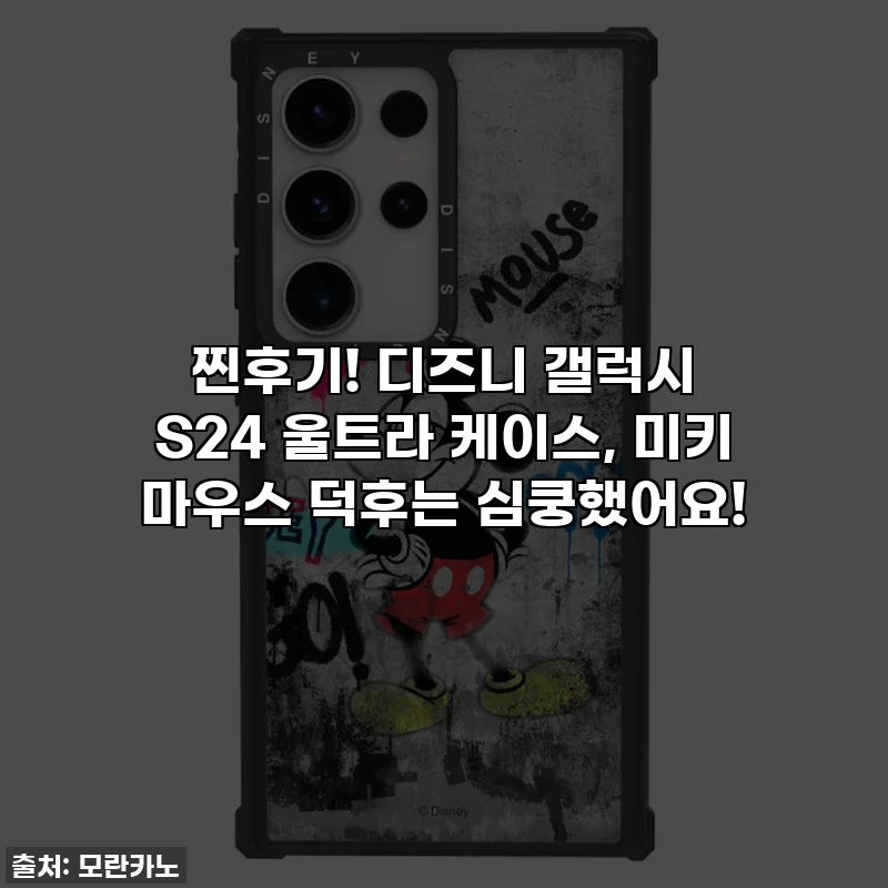 찐후기! 디즈니 갤럭시 S24 울트라 케이스, 미키 마우스 덕후는 심쿵했어요!