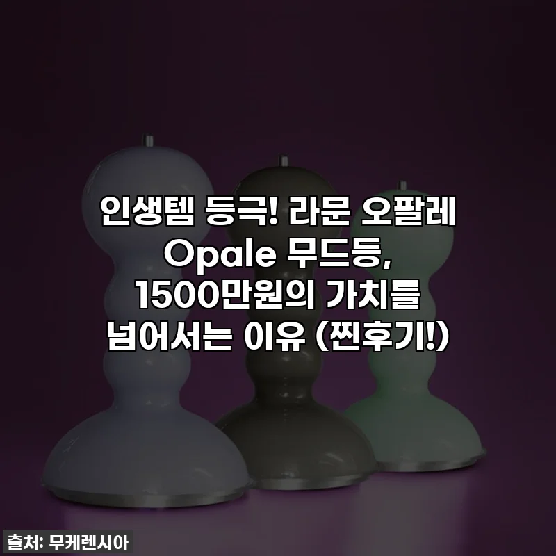 인생템 등극! 라문 오팔레 Opale 무드등, 1500만원의 가치를 넘어서는 이유 (찐후기!)