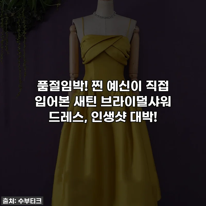 품절임박! 찐 예신이 직접 입어본 새틴 브라이덜샤워 드레스, 인생샷 대박!