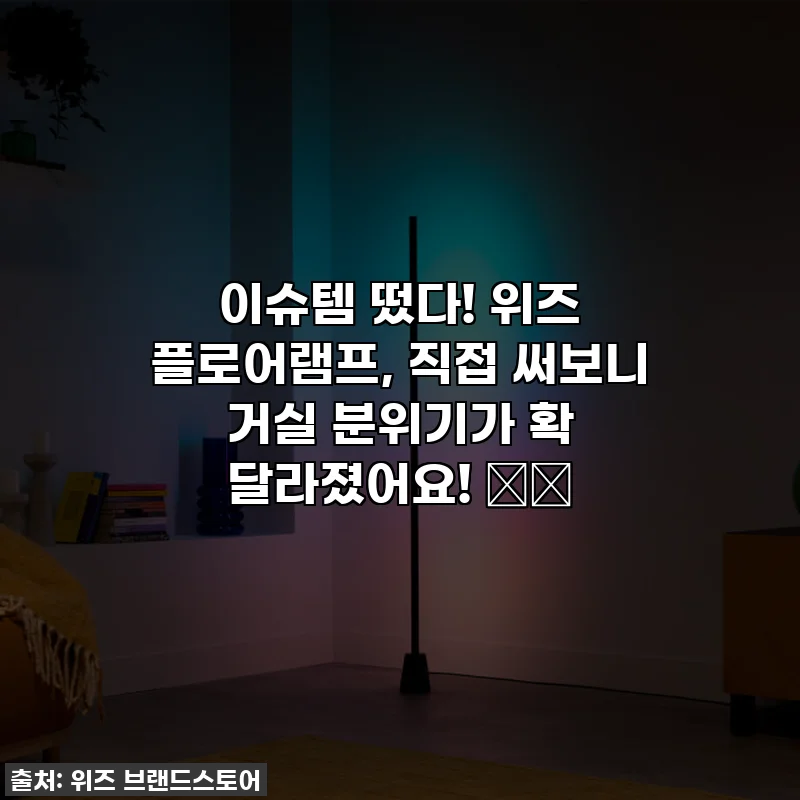 이슈템 떴다! 위즈 플로어램프, 직접 써보니 거실 분위기가 확 달라졌어요! 🏡✨