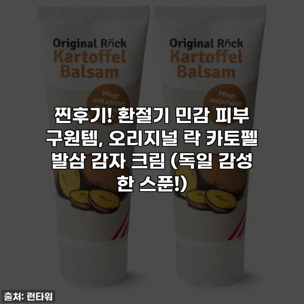 찐후기! 환절기 민감 피부 구원템, 오리지널 락 카토펠 발삼 감자 크림 (독일 감성 한 스푼!)