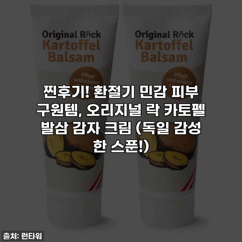 찐후기! 환절기 민감 피부 구원템, 오리지널 락 카토펠 발삼 감자 크림 (독일 감성 한 스푼!)