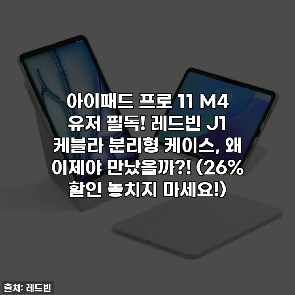 아이패드 프로 11 M4 유저 필독! 레드빈 J1 케블라 분리형 케이스, 왜 이제야 만났을까?! (26% 할인 놓치지 마세요!)