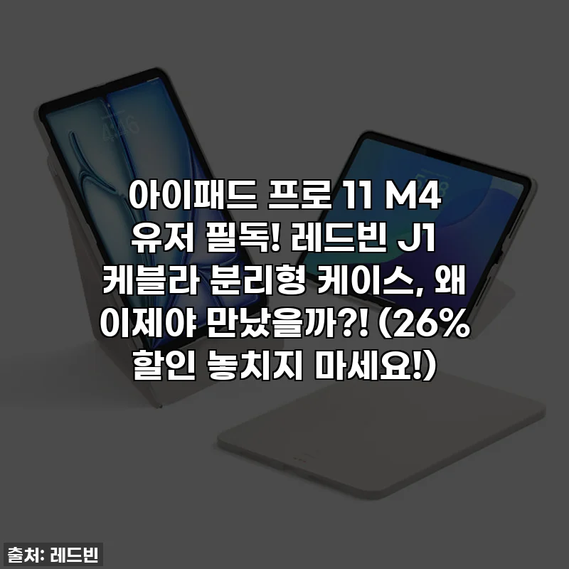 아이패드 프로 11 M4 유저 필독! 레드빈 J1 케블라 분리형 케이스, 왜 이제야 만났을까?! (26% 할인 놓치지 마세요!)