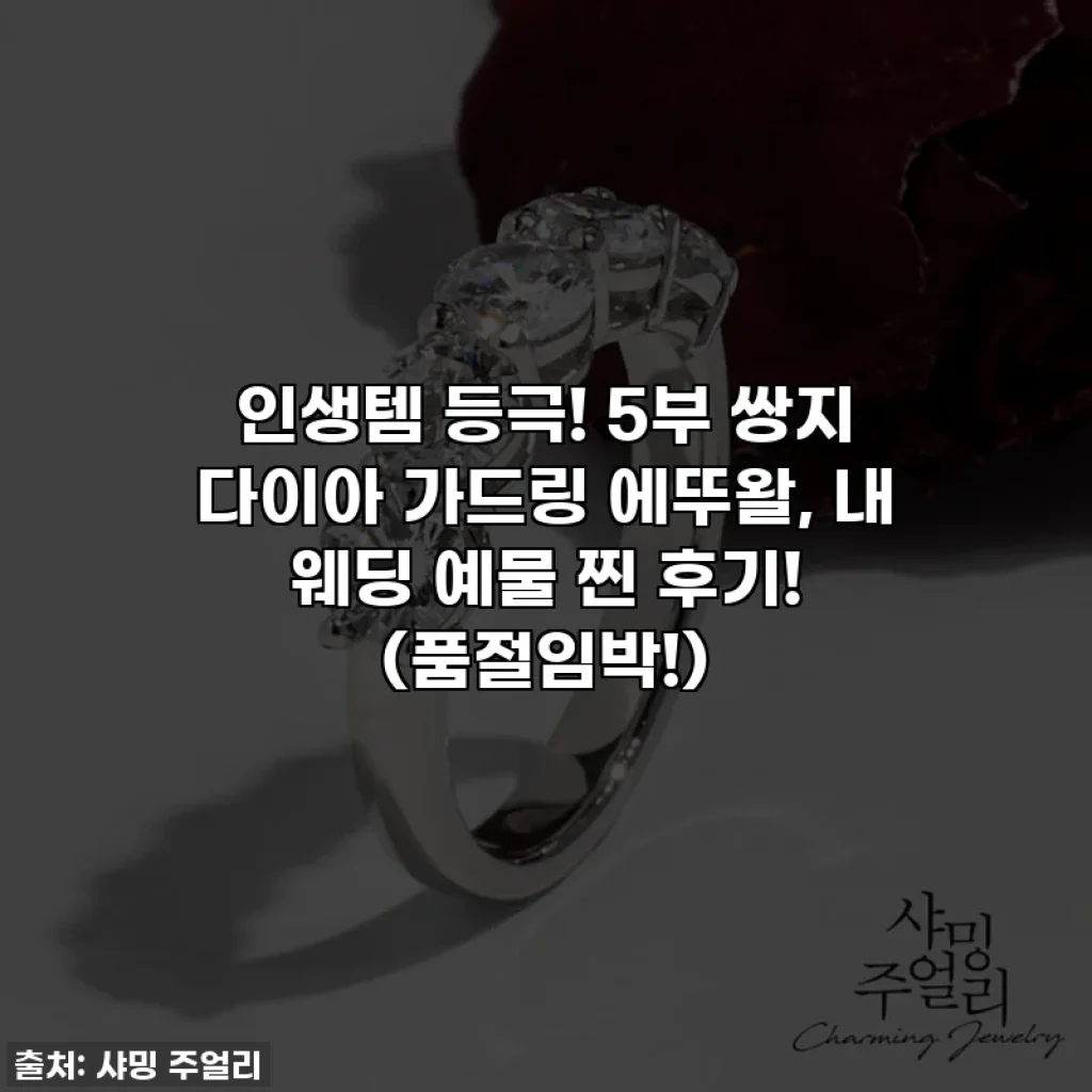 인생템 등극! 5부 쌍지 다이아 가드링 에뚜왈, 내 웨딩 예물 찐 후기! (품절임박!)
