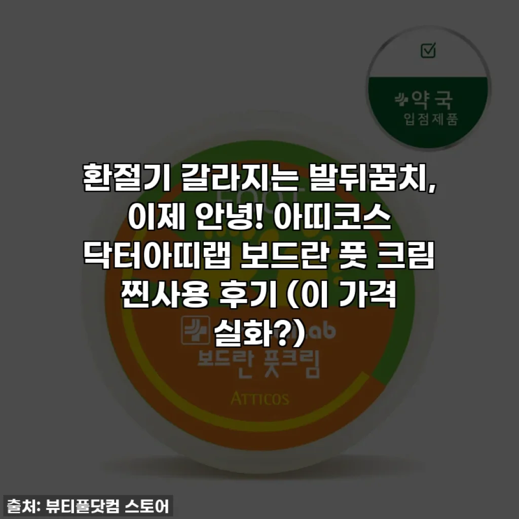 환절기 갈라지는 발뒤꿈치, 이제 안녕! 아띠코스 닥터아띠랩 보드란 풋 크림 찐사용 후기 (이 가격 실화?)