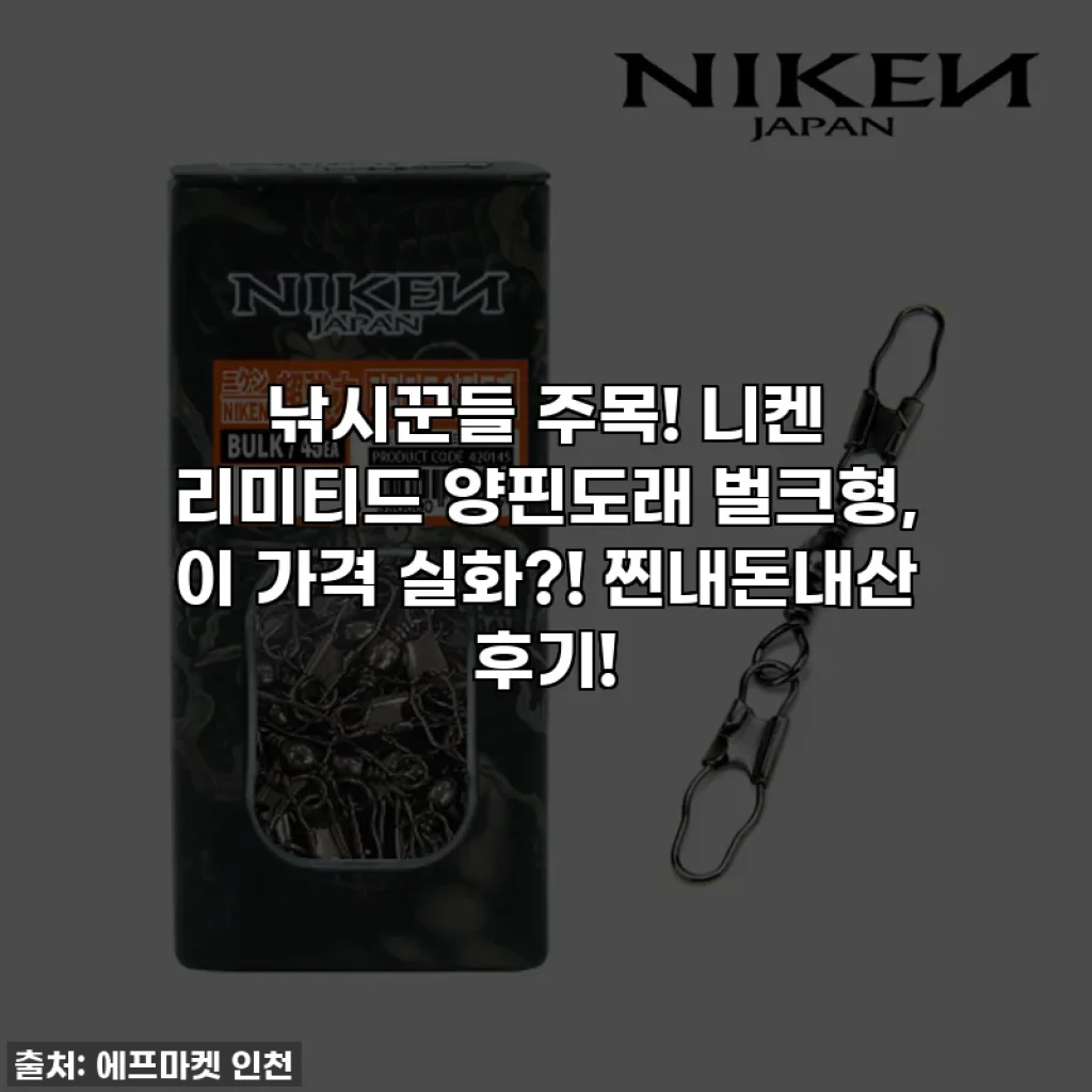 낚시꾼들 주목! 니켄 리미티드 양핀도래 벌크형, 이 가격 실화?! 찐내돈내산 후기!