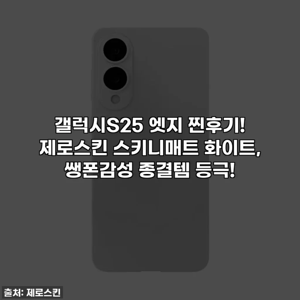 갤럭시S25 엣지 찐후기! 제로스킨 스키니매트 화이트, 쌩폰감성 종결템 등극!