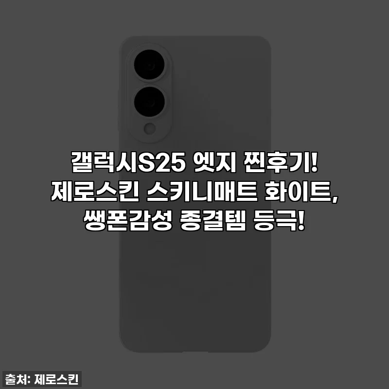 갤럭시S25 엣지 찐후기! 제로스킨 스키니매트 화이트, 쌩폰감성 종결템 등극!
