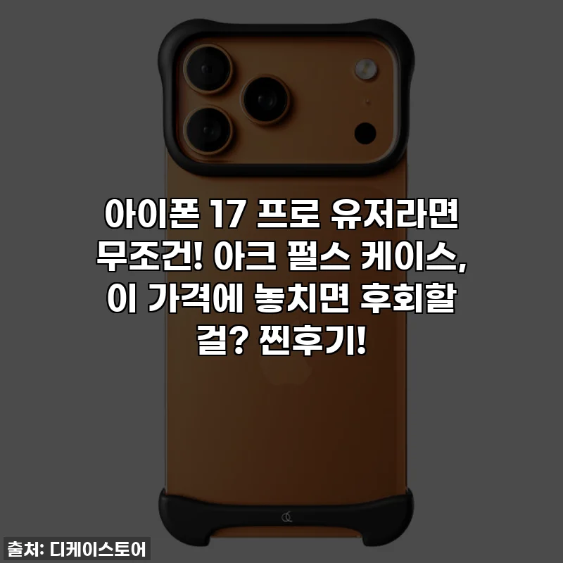 아이폰 17 프로 유저라면 무조건! 아크 펄스 케이스, 이 가격에 놓치면 후회할 걸? 찐후기!