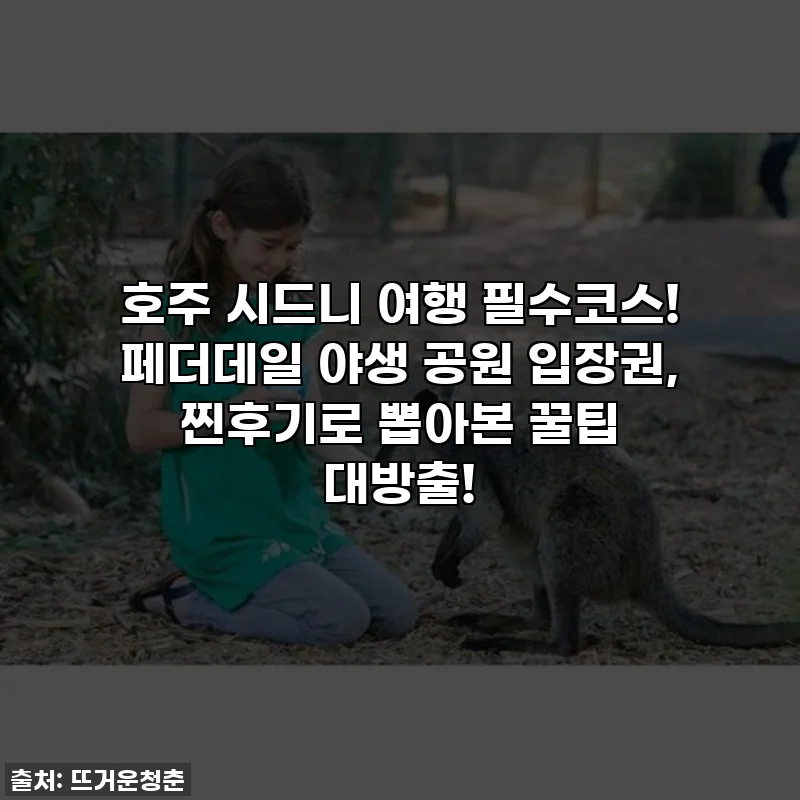 호주 시드니 여행 필수코스! 페더데일 야생 공원 입장권, 찐후기로 뽑아본 꿀팁 대방출!