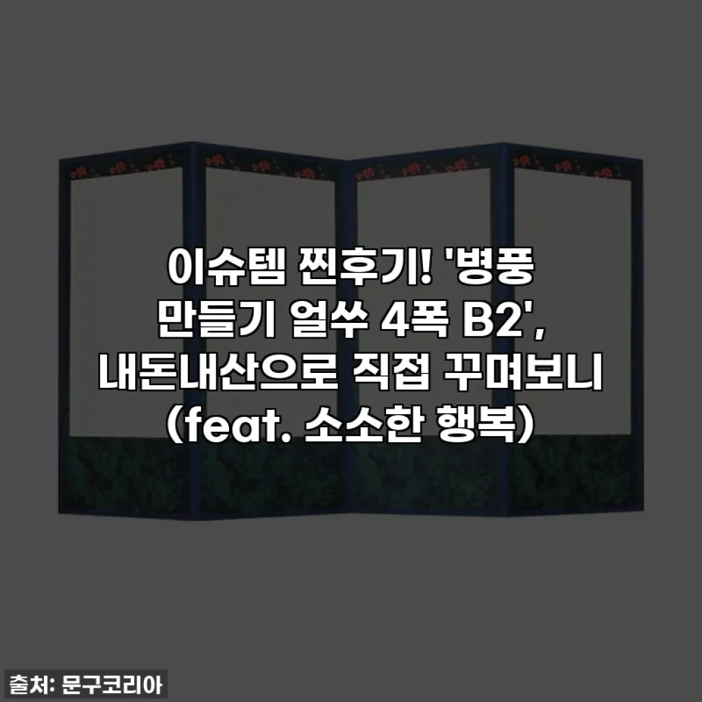 이슈템 찐후기! '병풍 만들기 얼쑤 4폭 B2', 내돈내산으로 직접 꾸며보니 (feat. 소소한 행복)