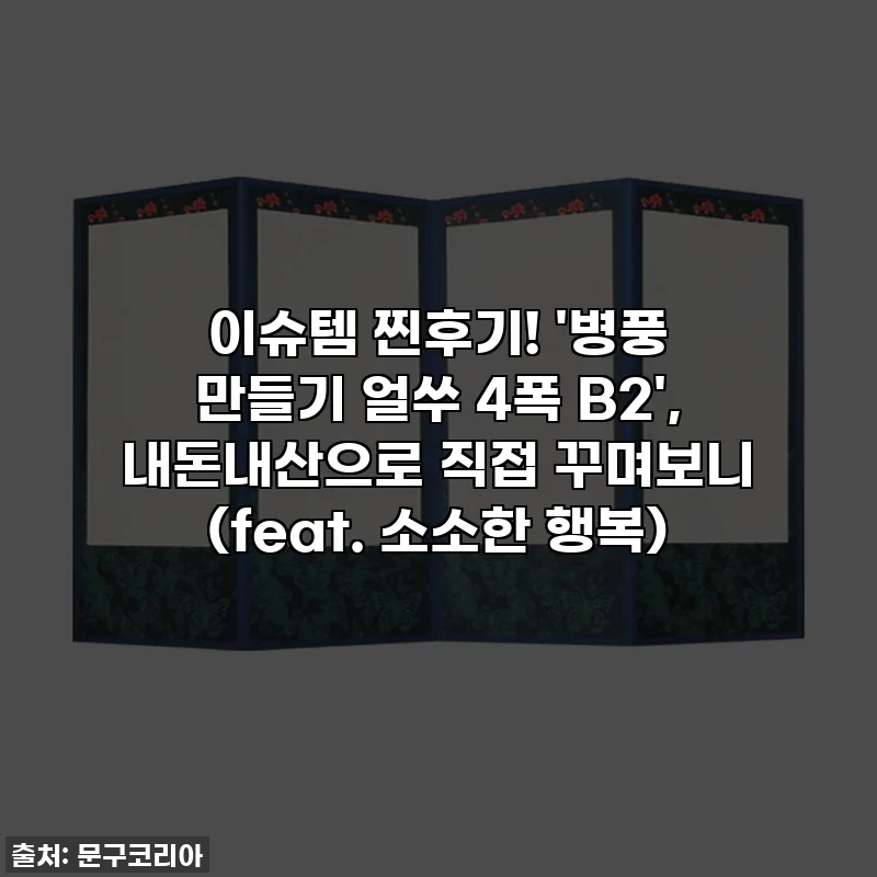 이슈템 찐후기! '병풍 만들기 얼쑤 4폭 B2', 내돈내산으로 직접 꾸며보니 (feat. 소소한 행복)