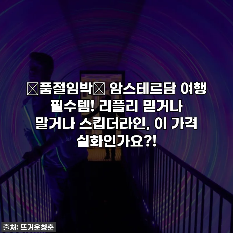 🚨품절임박🚨 암스테르담 여행 필수템! 리플리 믿거나 말거나 스킵더라인, 이 가격 실화인가요?!