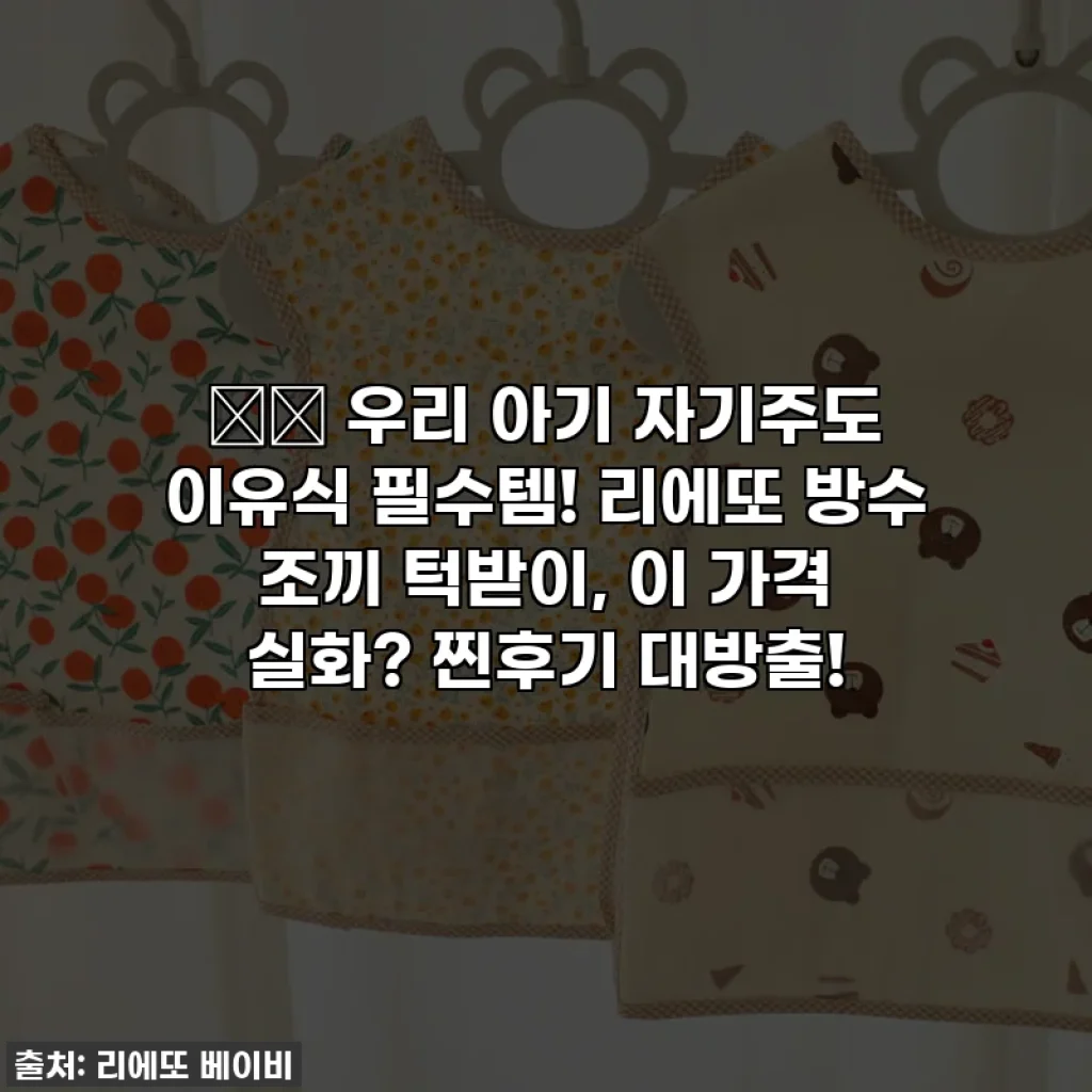 👶🏻 우리 아기 자기주도 이유식 필수템! 리에또 방수 조끼 턱받이, 이 가격 실화? 찐후기 대방출!