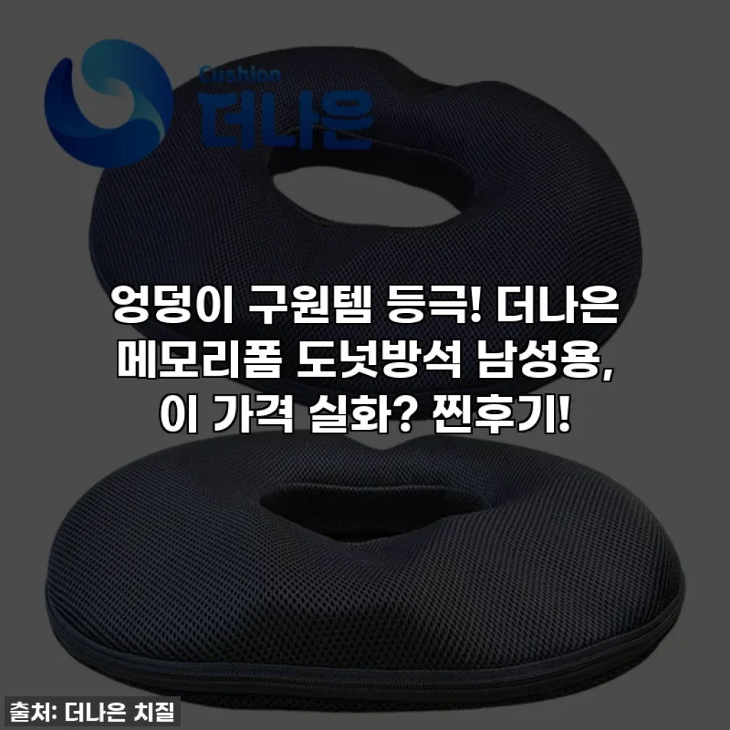 엉덩이 구원템 등극! 더나은 메모리폼 도넛방석 남성용, 이 가격 실화? 찐후기!