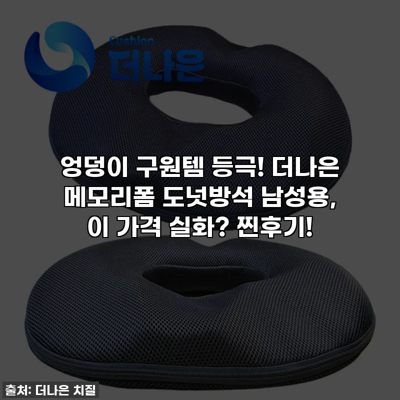엉덩이 구원템 등극! 더나은 메모리폼 도넛방석 남성용, 이 가격 실화? 찐후기!