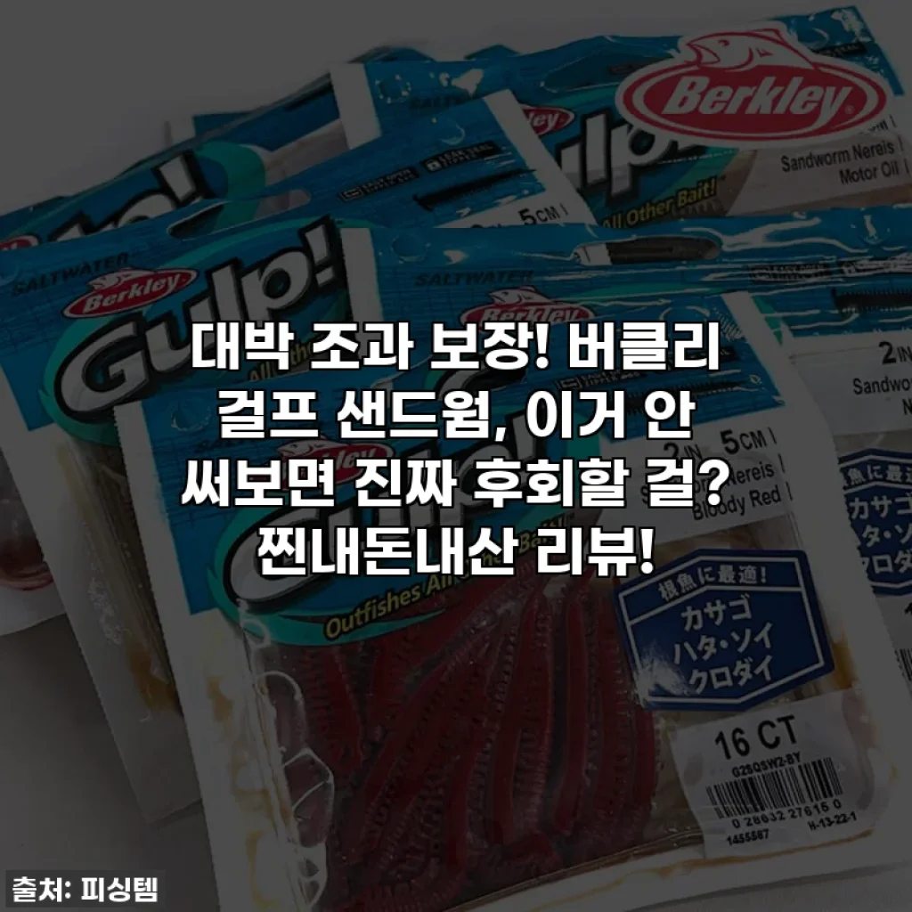 대박 조과 보장! 버클리 걸프 샌드웜, 이거 안 써보면 진짜 후회할 걸? 찐내돈내산 리뷰!