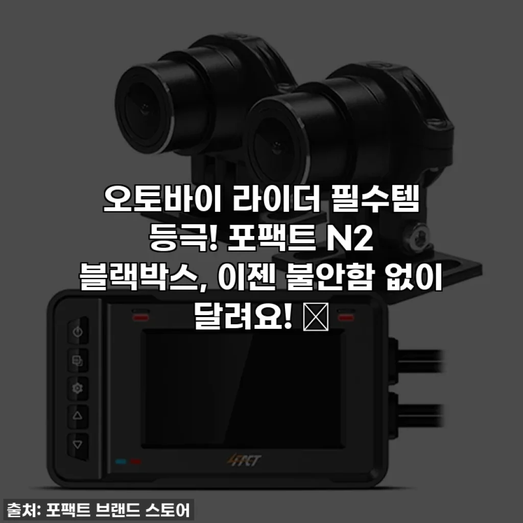 오토바이 라이더 필수템 등극! 포팩트 N2 블랙박스, 이젠 불안함 없이 달려요! ✨