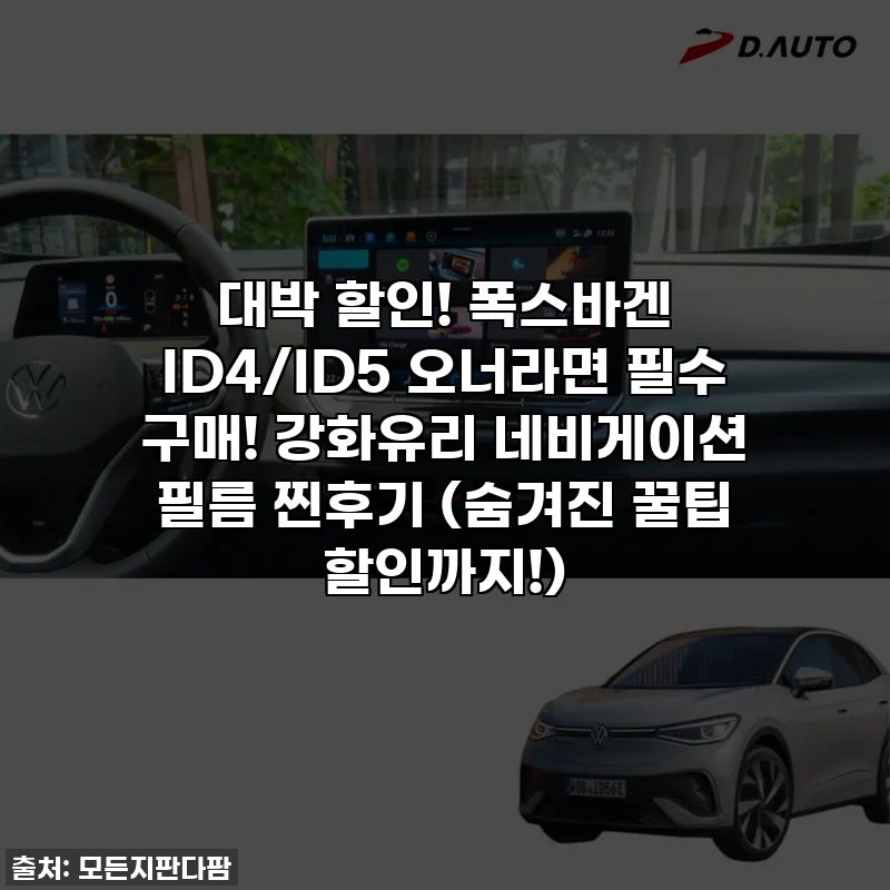 대박 할인! 폭스바겐 ID4/ID5 오너라면 필수 구매! 강화유리 네비게이션 필름 찐후기 (숨겨진 꿀팁 할인까지!)
