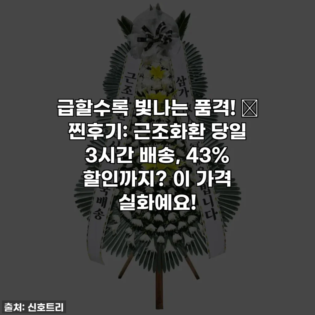 급할수록 빛나는 품격! 🚨 찐후기: 근조화환 당일 3시간 배송, 43% 할인까지? 이 가격 실화예요!