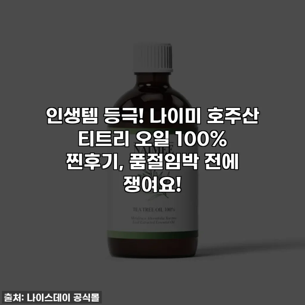 인생템 등극! 나이미 호주산 티트리 오일 100% 찐후기, 품절임박 전에 쟁여요!