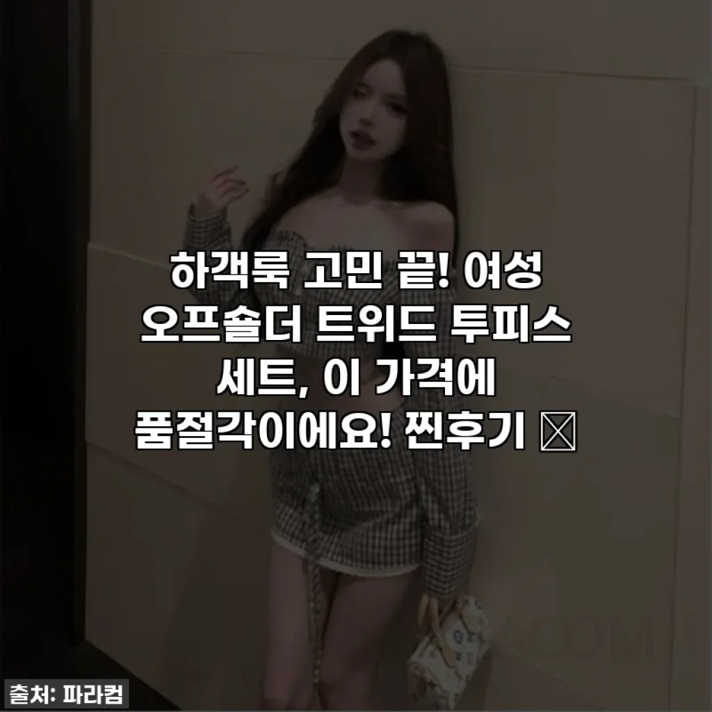 하객룩 고민 끝! 여성 오프숄더 트위드 투피스 세트, 이 가격에 품절각이에요! 찐후기 💖
