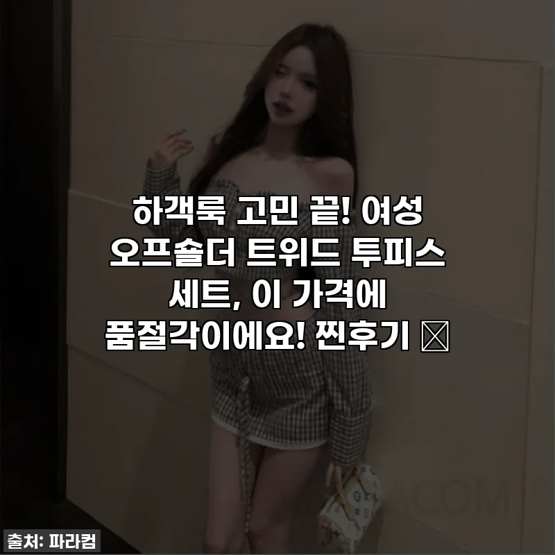 하객룩 고민 끝! 여성 오프숄더 트위드 투피스 세트, 이 가격에 품절각이에요! 찐후기 💖