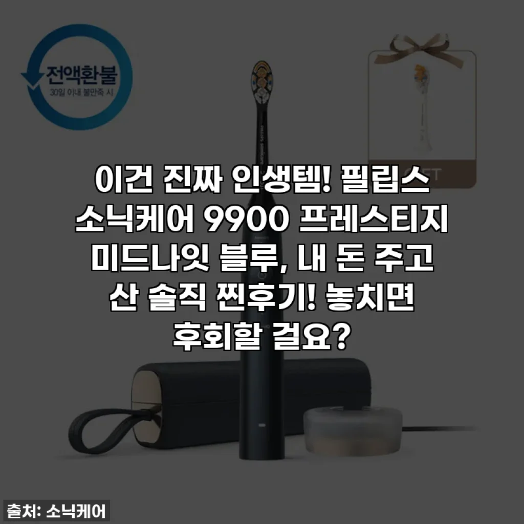 이건 진짜 인생템! 필립스 소닉케어 9900 프레스티지 미드나잇 블루, 내 돈 주고 산 솔직 찐후기! 놓치면 후회할 걸요?