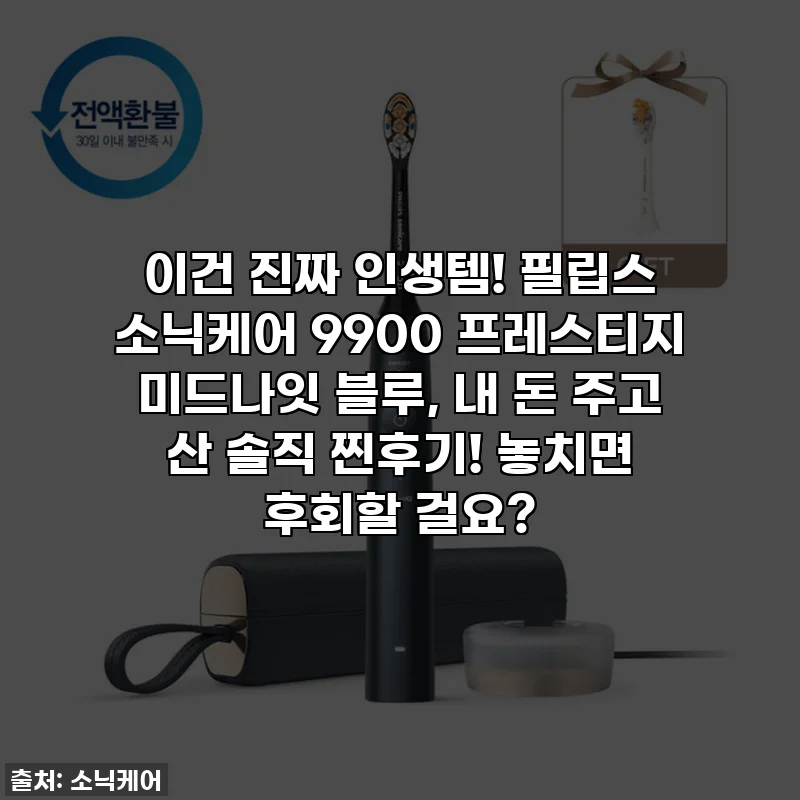 이건 진짜 인생템! 필립스 소닉케어 9900 프레스티지 미드나잇 블루, 내 돈 주고 산 솔직 찐후기! 놓치면 후회할 걸요?