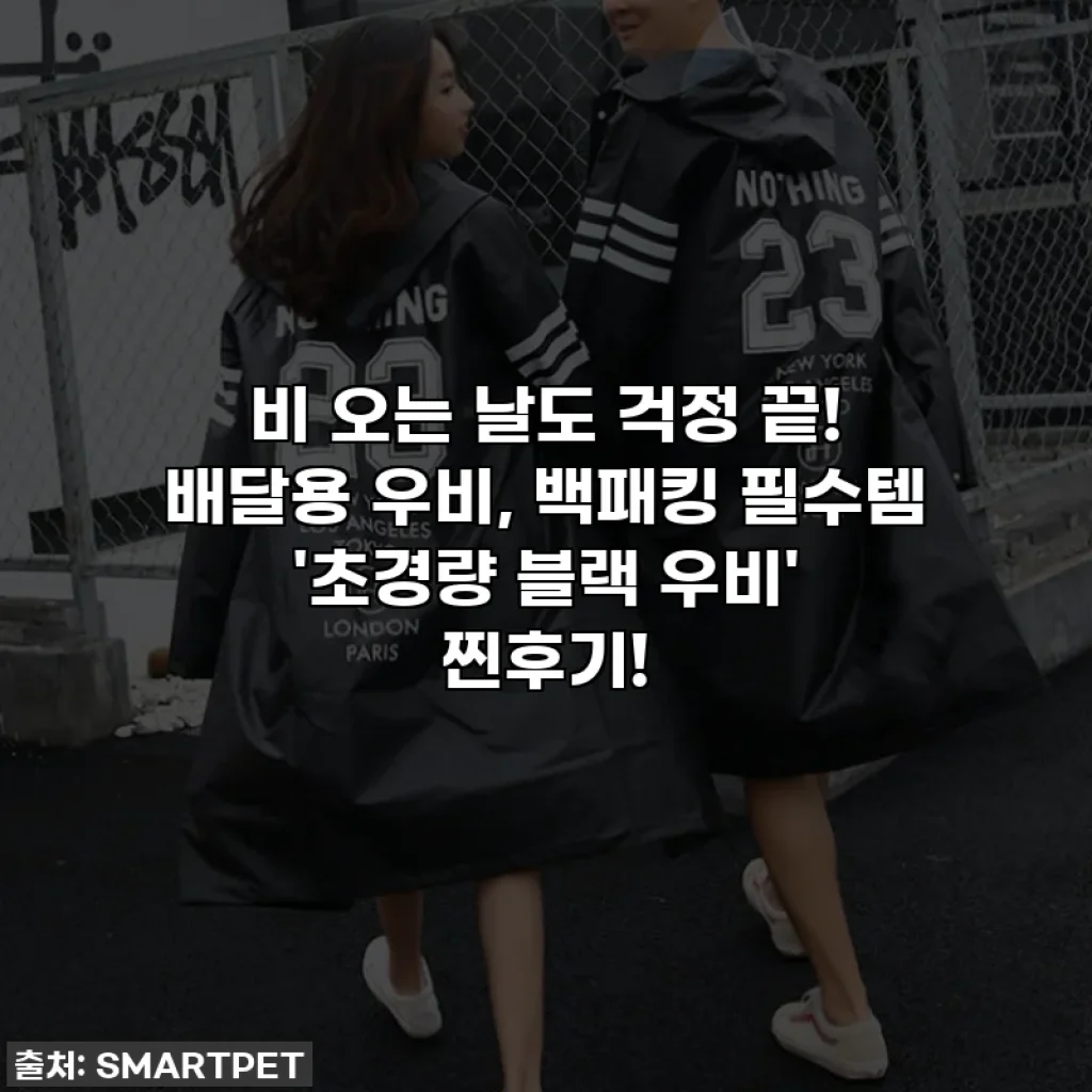 비 오는 날도 걱정 끝! 배달용 우비, 백패킹 필수템 '초경량 블랙 우비' 찐후기!