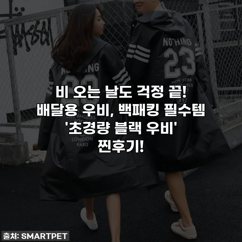 비 오는 날도 걱정 끝! 배달용 우비, 백패킹 필수템 '초경량 블랙 우비' 찐후기!
