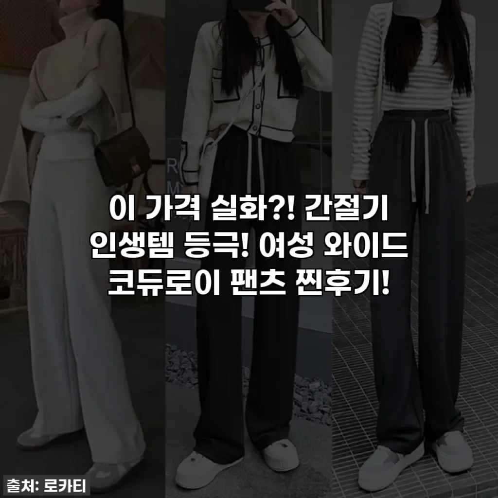 이 가격 실화?! 간절기 인생템 등극! 여성 와이드 코듀로이 팬츠 찐후기!