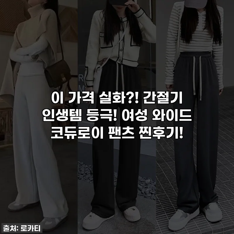 이 가격 실화?! 간절기 인생템 등극! 여성 와이드 코듀로이 팬츠 찐후기!