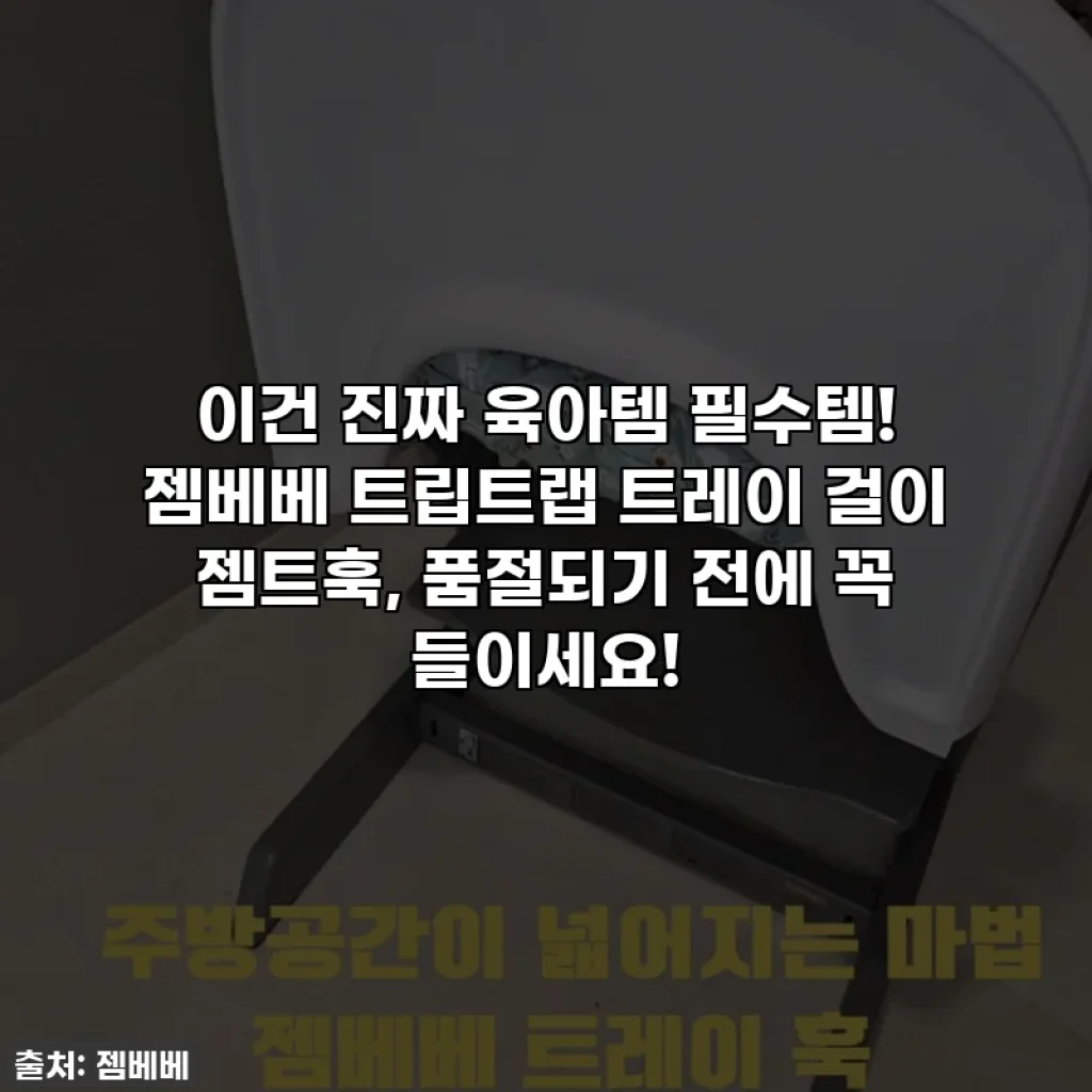 이건 진짜 육아템 필수템! 젬베베 트립트랩 트레이 걸이 젬트훅, 품절되기 전에 꼭 들이세요!