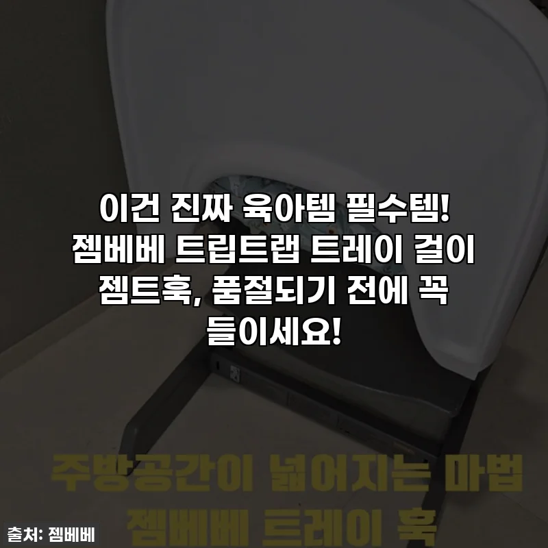 이건 진짜 육아템 필수템! 젬베베 트립트랩 트레이 걸이 젬트훅, 품절되기 전에 꼭 들이세요!