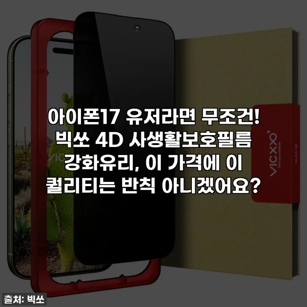 아이폰17 유저라면 무조건! 빅쏘 4D 사생활보호필름 강화유리, 이 가격에 이 퀄리티는 반칙 아니겠어요?