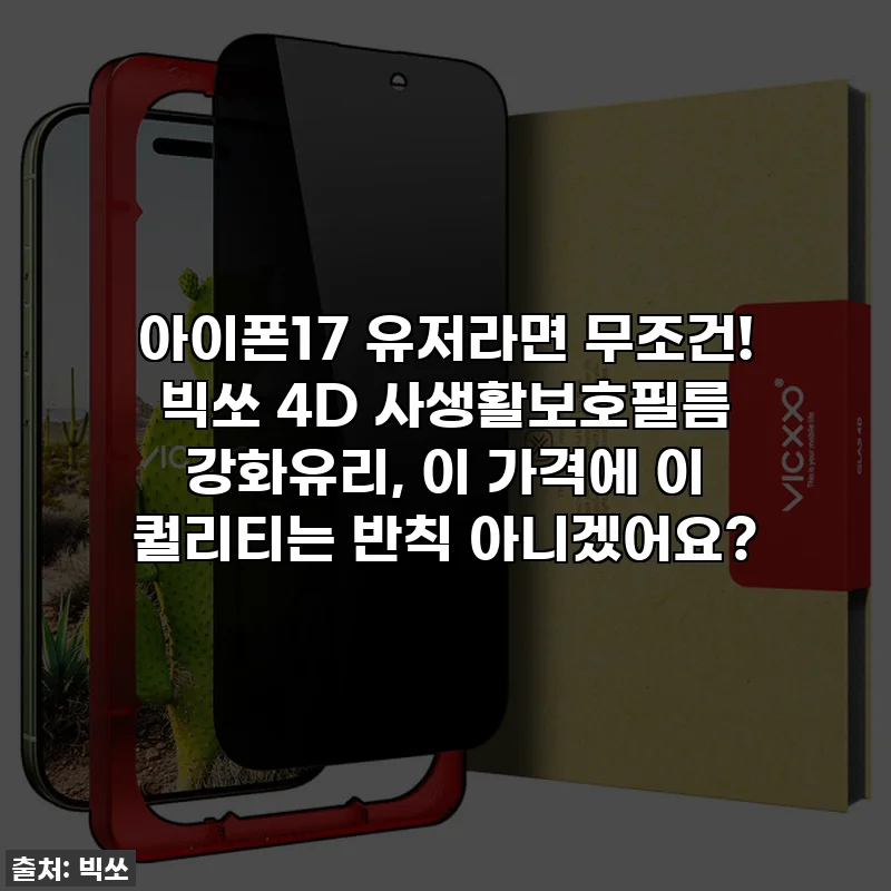 아이폰17 유저라면 무조건! 빅쏘 4D 사생활보호필름 강화유리, 이 가격에 이 퀄리티는 반칙 아니겠어요?