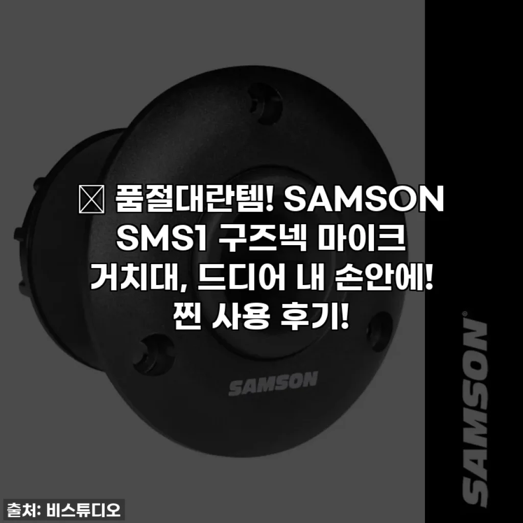 🔥 품절대란템! SAMSON SMS1 구즈넥 마이크 거치대, 드디어 내 손안에! 찐 사용 후기!