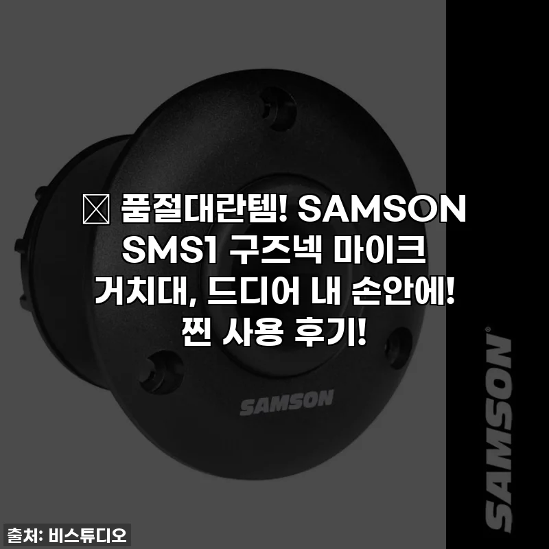 🔥 품절대란템! SAMSON SMS1 구즈넥 마이크 거치대, 드디어 내 손안에! 찐 사용 후기!